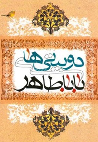 دوبیتی های باباطاهر